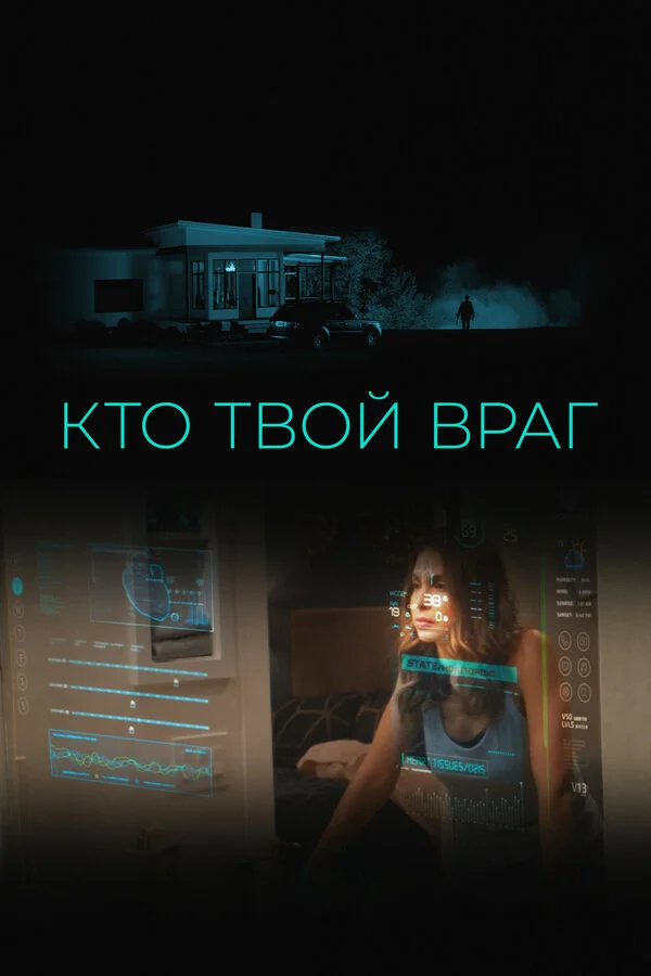 Кто твой враг постер - смотреть онлайн